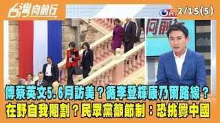 2023.02.15【台灣向前行 Part5】傳蔡英文5.6月訪美？循李登輝康乃爾路線？在野自我閹割？民眾黨籲節制：恐挑釁中國！