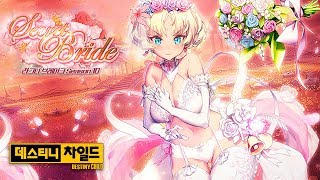 Destiny Child - Secret Bride - Ragna Break Season 10 - Android on PC - Mobile - F2P - KR