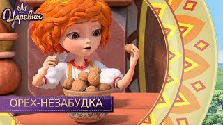 Царевны ? Орех-незабудка | Новая серия
