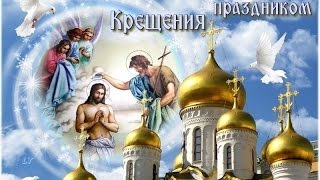 Крещение Господне !!! Самое красивое видео поздравление с крещением !!!