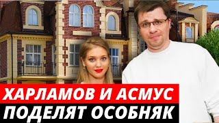 Асмус и Харламов поделят особняк за 100 млн. на Рублевке
