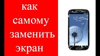 как поменять экран на телефоне/ how to change the screen on your phone