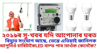 important news of APDCL/good news ot power suply/Apdcl important news 2019/বিদ্যুত বিভাগৰ নতুন অফাৰ॥