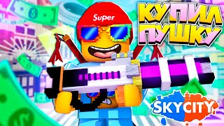 КУПИЛ МЕГА ПУШКУ в Roblox Sky City ТЕПЕРЬ Я НЕПОБЕДИМ