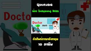 คำศัพท์ภาษาอังกฤษ10อาชีพ #Shorts