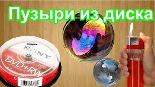 Пузыри из DVD диска своими руками. How to make bubbles with DVD disk.