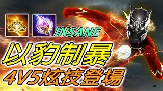 以豹制暴，炫技登場！超強英雄4V5也能秀！【尚恩Shawn】傳說對決 Arena of Valor