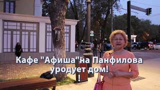 Кафе Афиша уродует дом на Панфилова  Калинина 83