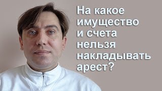 На какое имущество и счета нельзя накладывать арест? Юрист Юрий Михайловский