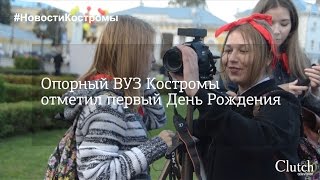 День рождения Костромского опорного вуза - КГУ Новости Костромы