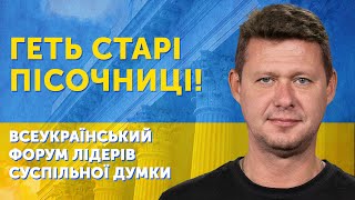 Рух українських профспілок. МИХАЙЛО ЧАПЛИГА. ВСЕУКРАЇНСЬКИЙ ФОРУМ ЛІДЕРІВ СУСПІЛЬНОЇ ДУМКИ.
