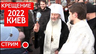 Крещение в Киеве: Митрополит Онуфрий освящает воды Днепра. 19 января 2022. ЗАПИСЬ СТРИМА