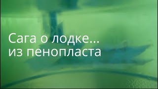 Сага о лодке из пенопласта. JonBoat. 5 серия. Оклейка корпуса.