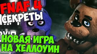СЕКРЕТЫ Five Nights At Freddy's 4 - НОВАЯ ИГРА НА ХЕЛЛОУИН