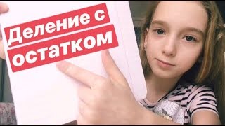 ДЕЛЕНИЕ С ОСТАТКОМ. Математика 3 класс/Наглядно