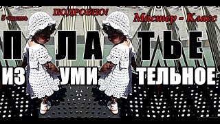 ИЗУМИТЕЛЬНОЕ ДЕТСКОЕ ПЛАТЬЕ КРЮЧКОМ. Мастер-Класс. #5-Кокетка.
