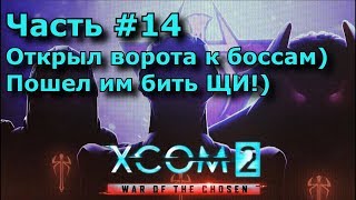 XCOM 2 прохождение 14 - открыл ворота к главным боссам и ворвался на вписку с хком!