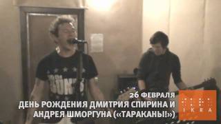 День рождения Дмитрия Спирина и Андрея Шморгуна