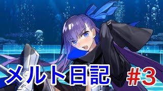 【FGO】メルト日記 #3