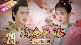 《隋唐英雄5》之薛刚反唐 第29集｜惠英红 赵文瑄 余少群 孙耀琦 单薇 张晓晨 黄海冰 蒋林静 Heroes of Sui and Tang Dynasties S5 EP29【捷成华视偶像剧场】