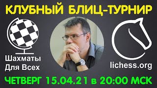 ШАХМАТЫ ДЛЯ ВСЕХ. ПРЯМАЯ ТРАНСЛЯЦИЯ (15.04.21)