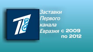 (полный на этот момент) Сборник заставок Первого Канала Евразия с 2009 по 2012