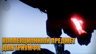 Destiny 2 Forsaken - Секретный предмет для триумфа  Марасенна
