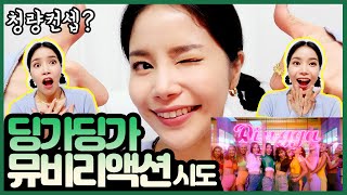 마마무 '딩가딩가' 뮤비 리액션ㅣMV reaction