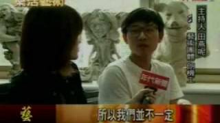 藝術七門町工作室 首度公開採訪 (20090506 藝饗年代)
