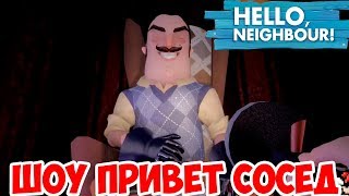 ШОУ ПРИВЕТ СОСЕД!КАРТА ОТ VIDEO GAME NEWS!HELLO NEIGHBOR MOD KIT!ИГРА ПРИВЕТ СОСЕД МОД  ПРОХОЖДЕНИЕ!