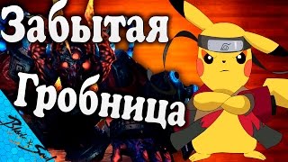 Blade and Soul - Забытая гробница Гайд Пикачу (Не актуально)