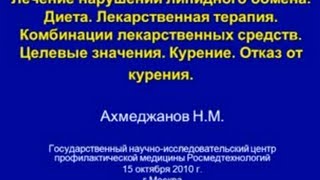 Лекция проф Н М Ахмеджанова «Лечение нарушений липидного обмена»