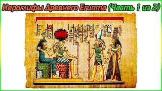 Иероглифы Древнего Египта (Часть 1 из 2) (720p)