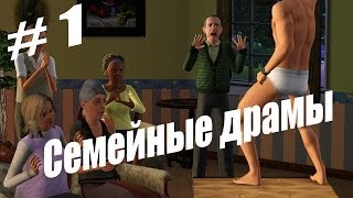 Sims 3 # 1 [Семейные драмы или уроки по быстрому съёму]
