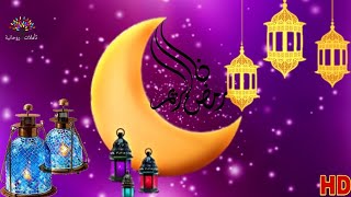رمضان مبارك علينا وعليكم  تهنئة لكل الأهل و الأحباب و الأصدقاء / تهاني رمضان الفضيل للواتساب 2018 م