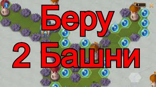 Хроники Хаоса Таинственный Остров, беру 2 Башни