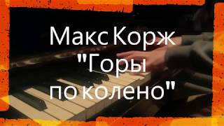 Макс Корж - "Горы по колено" на пианино - караоке /PIANO_KARAOKE