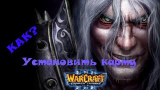 Как установить карту на warcraft 3? Ответ здесь!