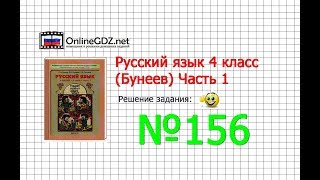 Упражнение 156 — Русский язык 4 класс (Бунеев Р.Н., Бунеева Е.В., Пронина О.В.) Часть 1