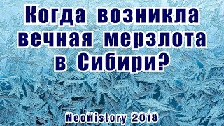 Когда возникла вечная мерзлота в восточной Сибири?