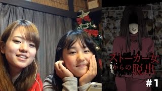 【実況】ストーカー女からの脱出 ! ゲーム実況#1
