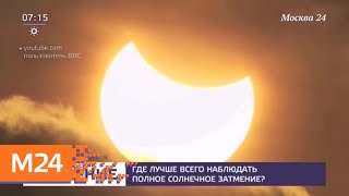 Жители Западного полушария Земли увидят полное солнечное затмение - Москва 24