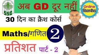 Class #2 Maths/गणित Topic -Percentage(प्रतिशत) By Boran Sir #Online #विद्यापीठ  #Vidyapeeth