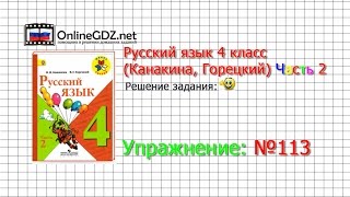 Упражнение 113 - Русский язык 4 класс (Канакина, Горецкий) Часть 2