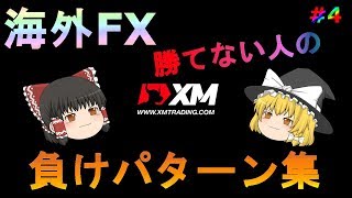【FX】【ゆっくり実況】FXで勝てない人の負けパターン集①