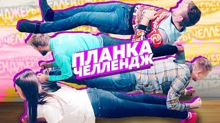 ПЛАНКА ЧЕЛЛЕНДЖ / PLANK CHALLENGE