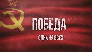 Победа одна на всех