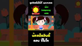น้องเป็ดอินดี้เปลี่ยนจากคนขี้โมโหเป็นคนใจเย็น #shorts #น้องเป็ดอินดี้ #indysongkids