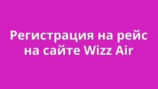 (ВИДЕО 2015-го ГОДА) Как делать чекин на сайте WizzAir | Рим в сентябре