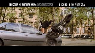 Миссия невыполнима: Последствия - В КИНО В 10 АВГУСТА